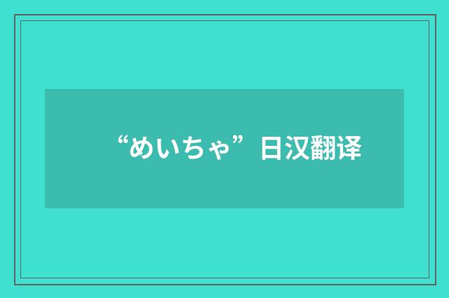 “めいちゃ”日汉翻译