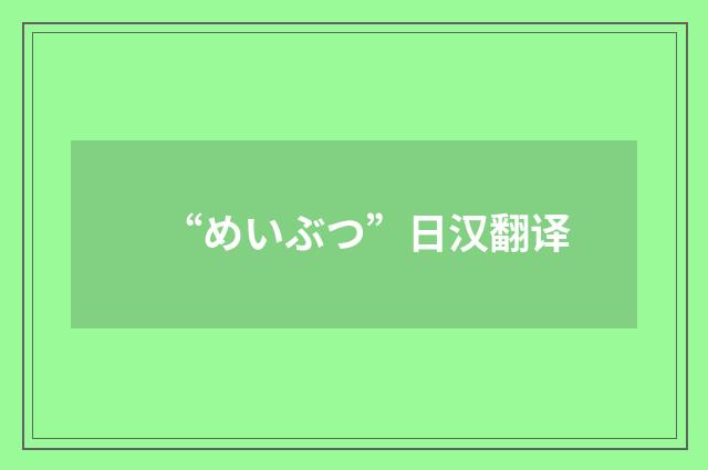 “めいぶつ”日汉翻译