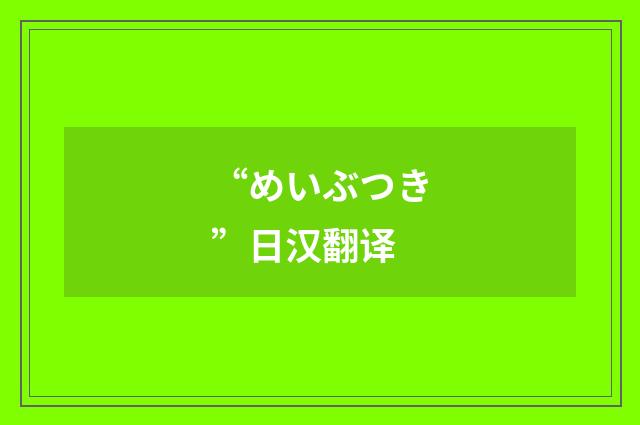“めいぶつき”日汉翻译