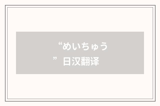 “めいちゅう”日汉翻译