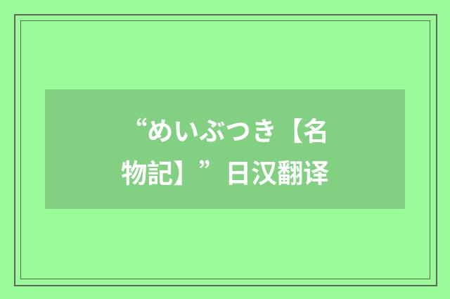 “めいぶつき【名物記】”日汉翻译
