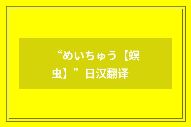 “めいちゅう【螟虫】”日汉翻译