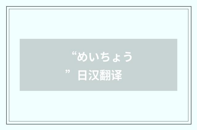 “めいちょう”日汉翻译