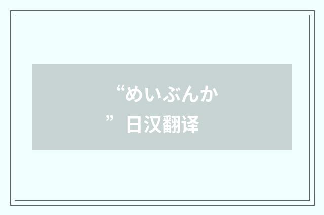 “めいぶんか”日汉翻译