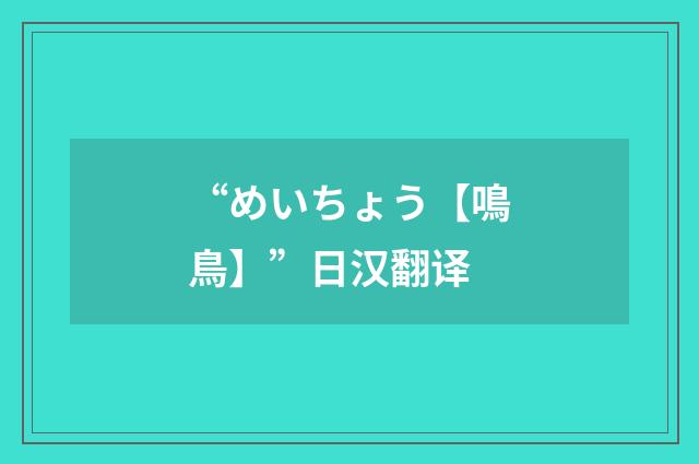“めいちょう【鳴鳥】”日汉翻译
