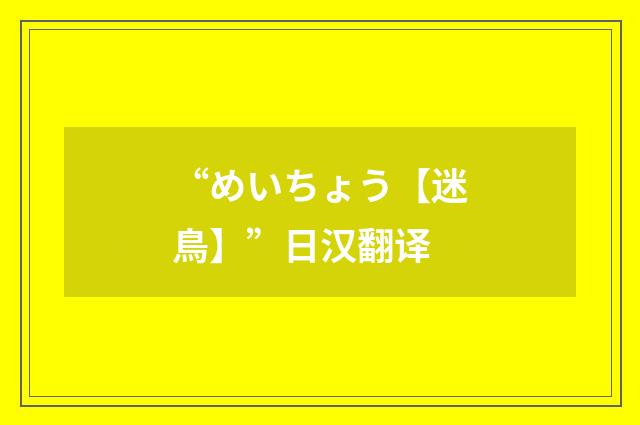 “めいちょう【迷鳥】”日汉翻译