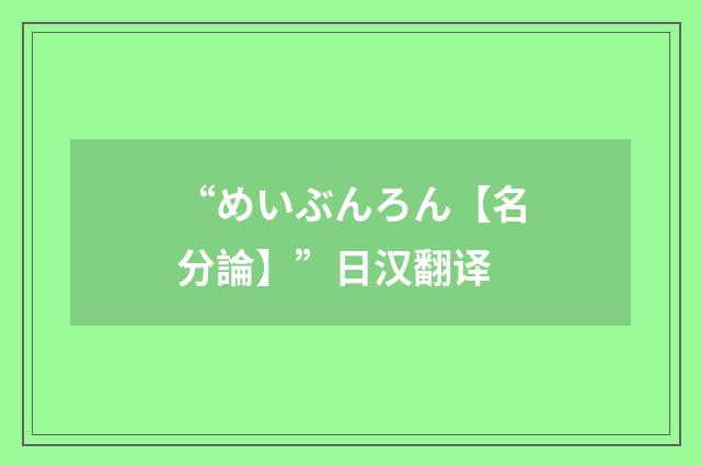 “めいぶんろん【名分論】”日汉翻译
