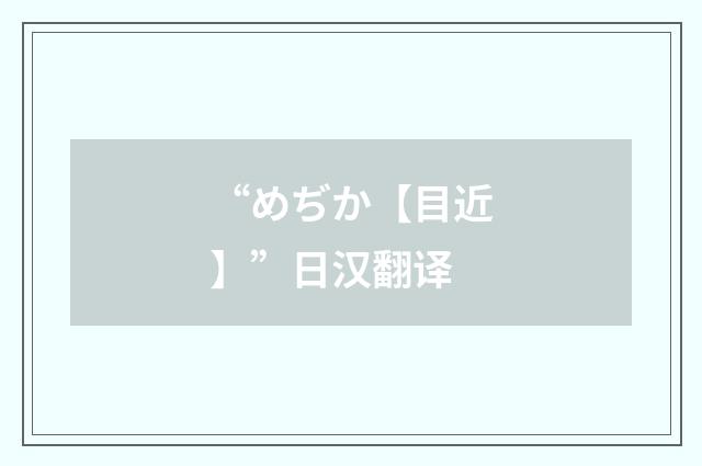 “めぢか【目近】”日汉翻译