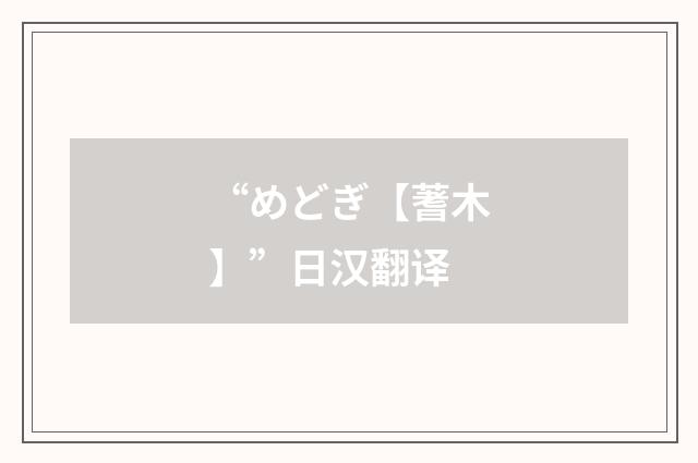 “めどぎ【蓍木】”日汉翻译