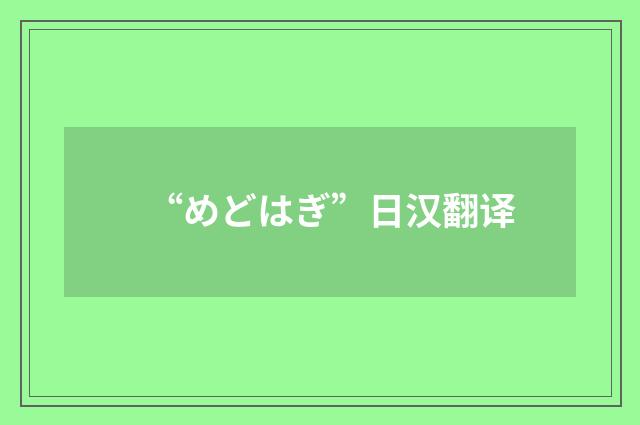 “めどはぎ”日汉翻译