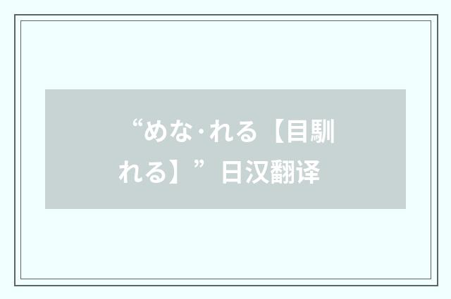 “めな·れる【目馴れる】”日汉翻译