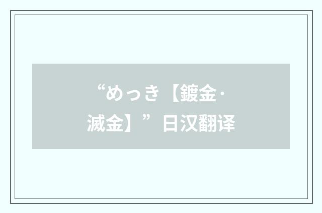 “めっき【鍍金·滅金】”日汉翻译