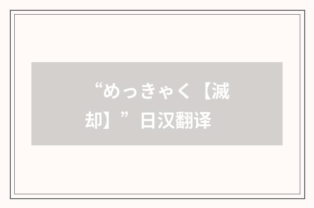 “めっきゃく【滅却】”日汉翻译