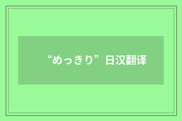 “めっきり”日汉翻译