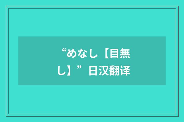 “めなし【目無し】”日汉翻译
