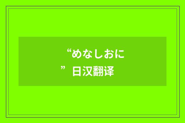 “めなしおに”日汉翻译