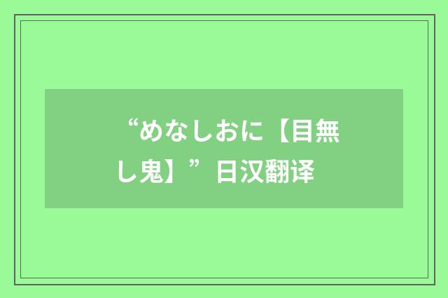 “めなしおに【目無し鬼】”日汉翻译