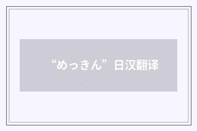 “めっきん”日汉翻译