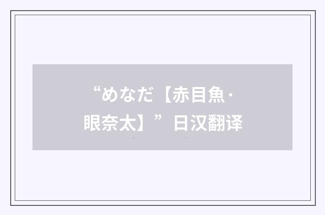 “めなだ【赤目魚·眼奈太】”日汉翻译