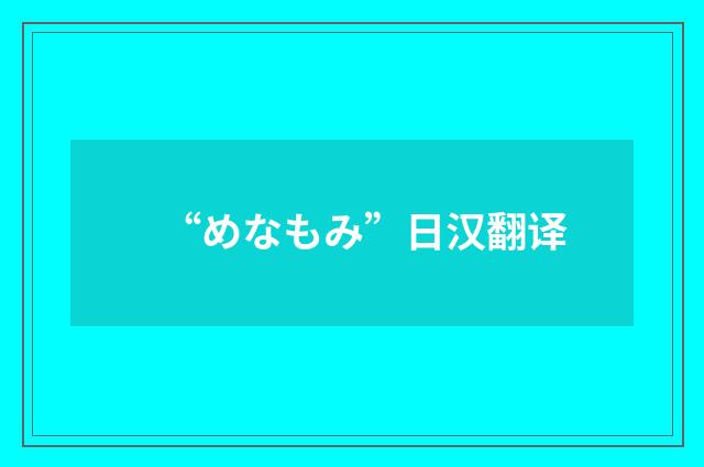 “めなもみ”日汉翻译