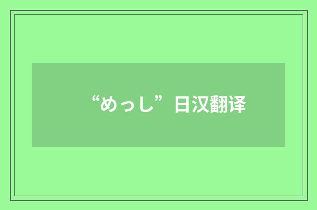 “めっし”日汉翻译