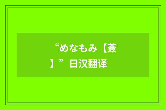 “めなもみ【薟】”日汉翻译