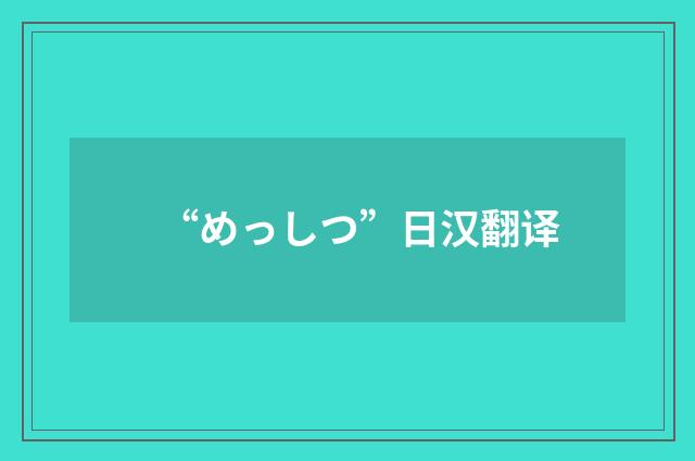 “めっしつ”日汉翻译