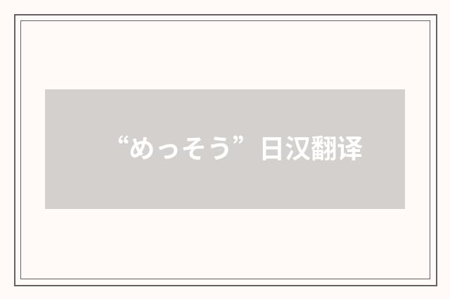 “めっそう”日汉翻译