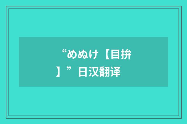 “めぬけ【目拚】”日汉翻译