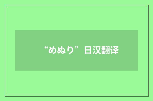 “めぬり”日汉翻译