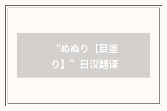 “めぬり【目塗り】”日汉翻译