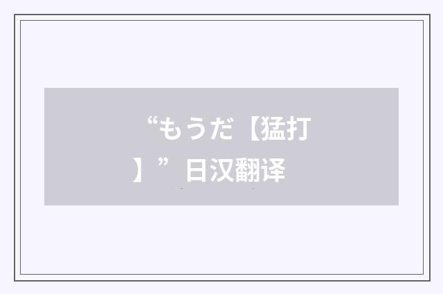 “もうだ【猛打】”日汉翻译