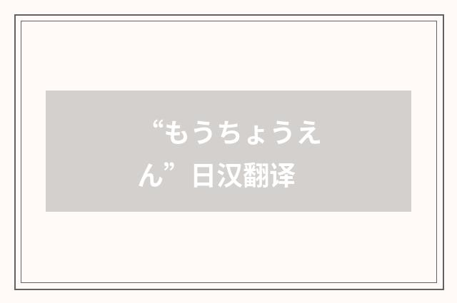 “もうちょうえん”日汉翻译