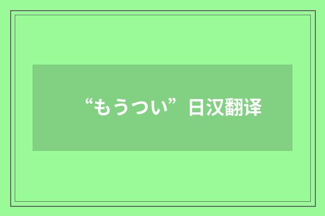 “もうつい”日汉翻译