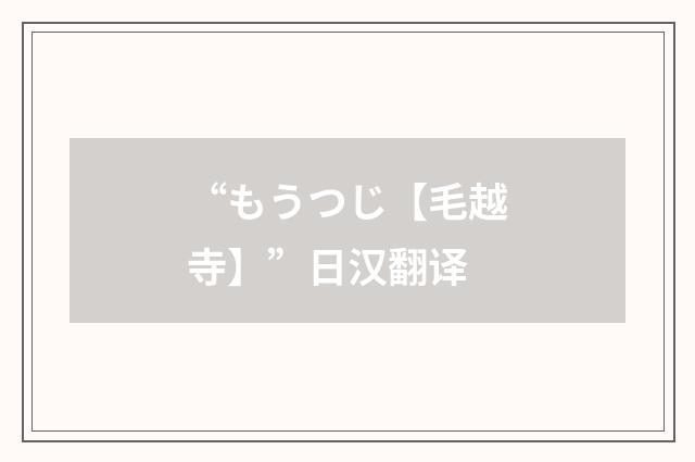 “もうつじ【毛越寺】”日汉翻译