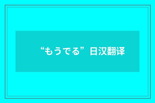 “もうでる”日汉翻译