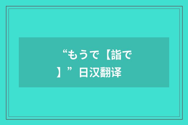 “もうで【詣で】”日汉翻译