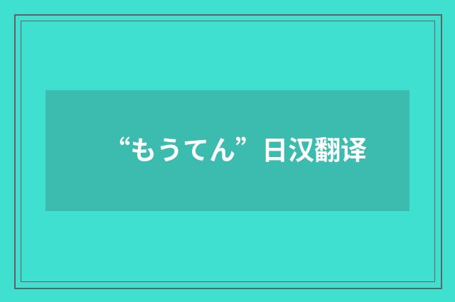 “もうてん”日汉翻译