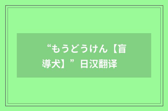 “もうどうけん【盲導犬】”日汉翻译