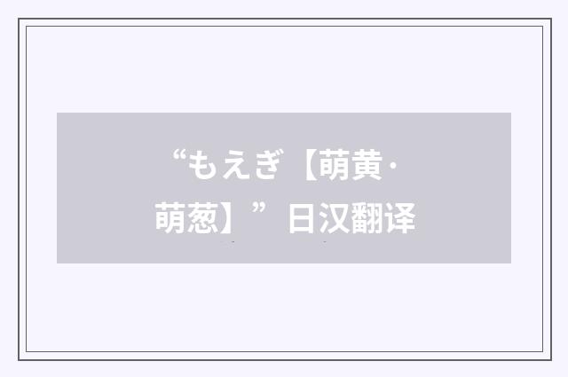 “もえぎ【萌黄·萌葱】”日汉翻译