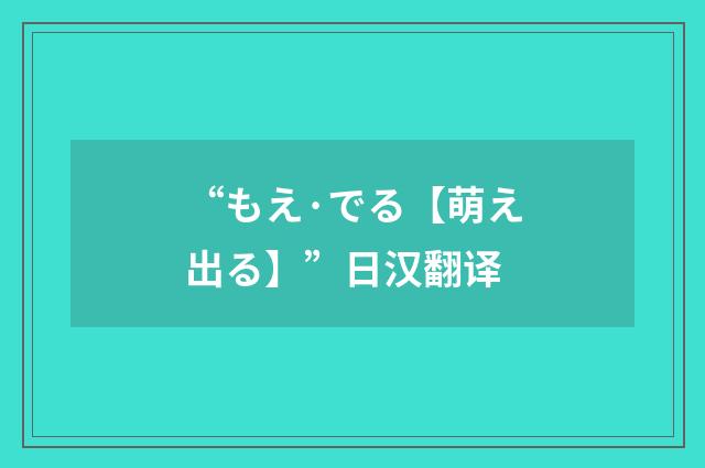 “もえ·でる【萌え出る】”日汉翻译