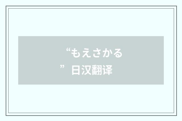 “もえさかる”日汉翻译
