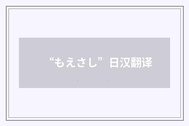 “もえさし”日汉翻译