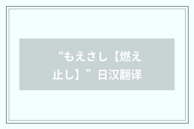 “もえさし【燃え止し】”日汉翻译