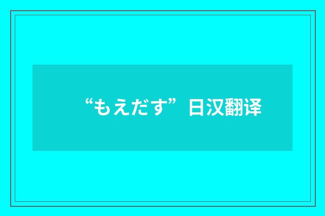 “もえだす”日汉翻译