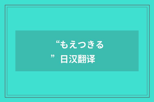 “もえつきる”日汉翻译