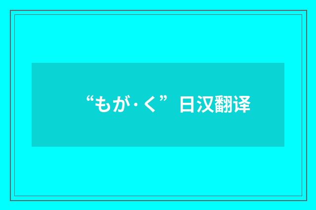 “もが·く”日汉翻译