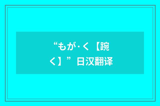 “もが·く【踠く】”日汉翻译