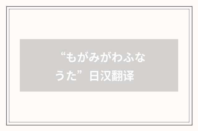 “もがみがわふなうた”日汉翻译