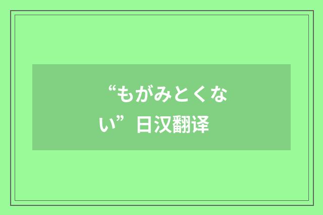 “もがみとくない”日汉翻译